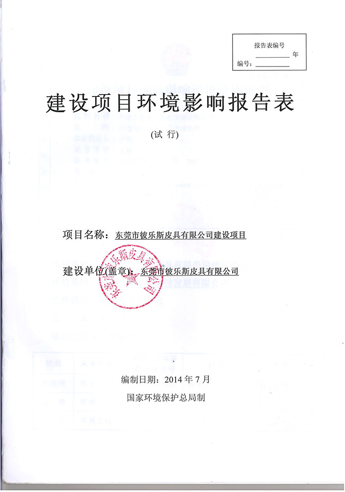 东莞彼斯乐皮具有限公司